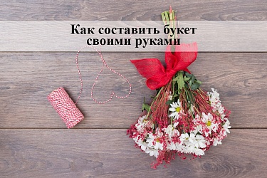 Как составить букет своими руками - пошаговая инструкция