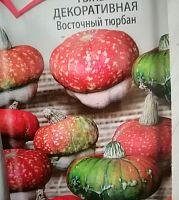 Тыква декоративная Восточный тюрбан рассада OG502 купить в Москве