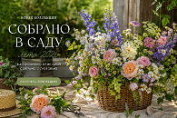 Собрано в саду | Лето 2026