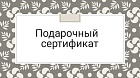 Подарочные Сертификаты на 14 февраля Подарочные Сертификаты на 14 февраля