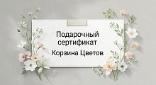 Подарочный сертификат к 8 марта купить в Москве
