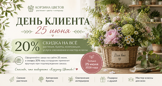 ДЕНЬ КЛИЕНТА В «КОРЗИНЕ ЦВЕТОВ»