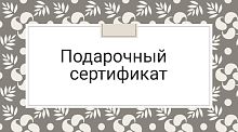 Подарочный сертификат к 8 марта купить в Москве