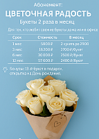 Абонемент «Цветочная Радость» KM1078