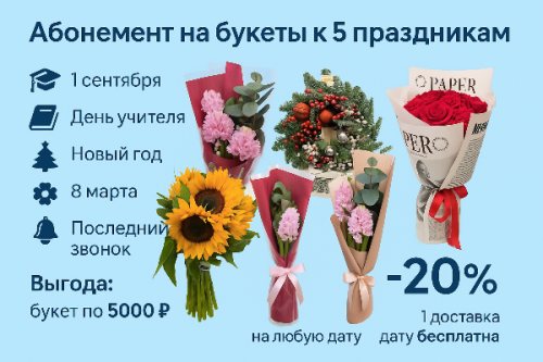 Абонемент на букеты к 5 важным датам года KM1077