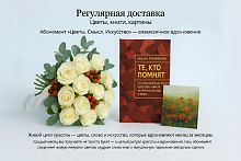 Абонемент «Цветы. Смысл. Искусство» — ежемесячное вдохновение KM1092