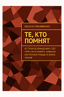 Те, кто помнит — книга Оксаны Лукияненко (онлайн-версия в PDF) KN01 купить в Москве