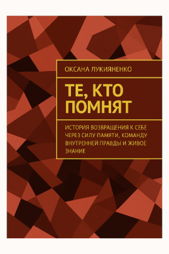 Те, кто помнит — книга Оксаны Лукияненко (онлайн-версия в PDF) KN01 купить в Москве