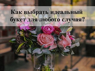 Как выбрать идеальный букет для любого случая?